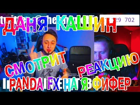 Видео: ДАНЯ КАШИН СМОТРИТ D.K VS STAVR - Я ФИФЕР PANDA FX