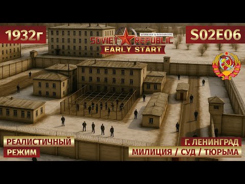 Видео: Workers & Resources: Soviet Republic | Готовим город к заселению: Суд, Тюрьма ... 🎬 s02e06