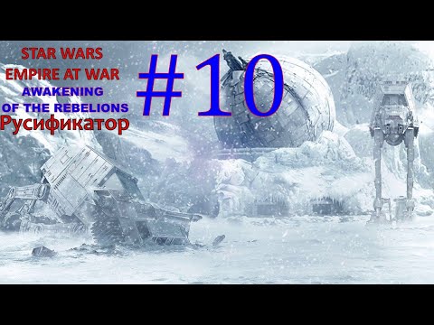 Видео: SWEAW мод Awakening Of The Rebellion с Русификатором за Повстанцев Эпизод 10.