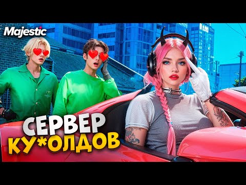 Видео: ЗАШЛА на СЕРВЕР КУ*ОЛДОВ в GTA 5 RP / Majestic RP