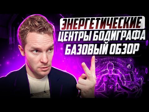 Видео: Энергетические центры | 9 центров Бодиграфа | Дизайн Человека