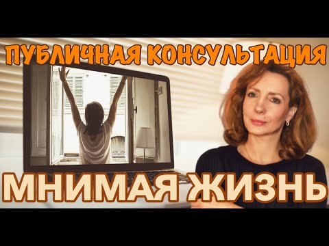 Видео: Мнимая жизнь - публичная консультация психолога Ирина Лебедь