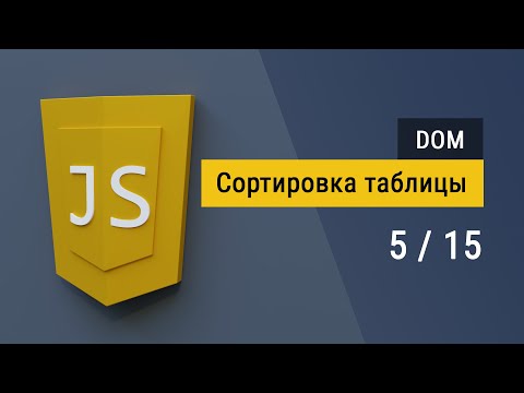 Видео: #5 Сортировка таблицы на JavaScript, работа с DOM