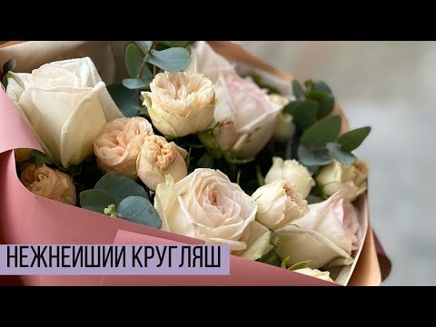 Видео: Упаковка нежнейшего кругляша, который не оставит равнодушным/ как упаковать круглый букет?!