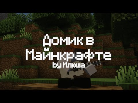 Видео: ИЛЮША - ДОМИК В МАЙНКРАФТЕ (Фанатский клип)