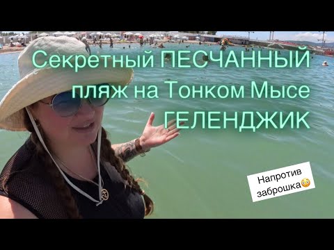 Видео: 45. Секретный пляж в Геленджике 🤩 наконец то мы его нашли 🥰