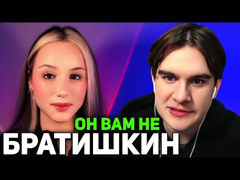 Видео: Братишкин ОТВЕЧАЕТ на РАЗОБЛАЧЕНИЕ от ЖЕНЩИНЫ