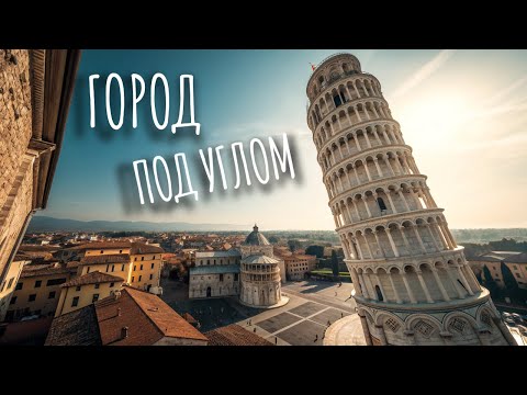 Видео: Пиза - кривая и великая | Главный угол мира