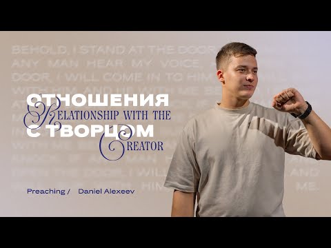 Видео: Отношения с Творцом – Данила Алексеев | Relationship with the Creator – Daniel Alexeev