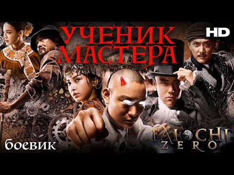 Видео: Ученик мастера /Tai Chi Zero/ Смотреть фильм