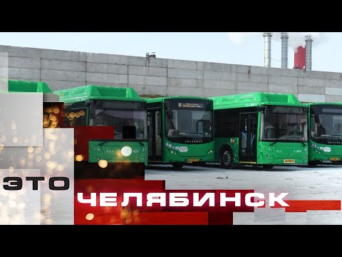 Видео: Это Челябинск. Обновление автобусного парка