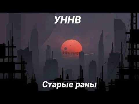 Видео: УННВ-Старые раны(slowed)