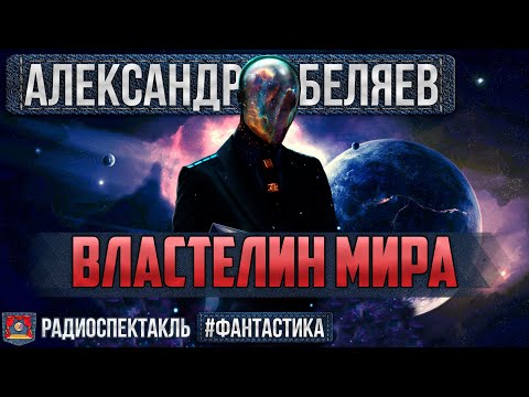 Видео: Радиоспектакль ВЛАСТЕЛИН МИРА Александр Беляев. Фантастика (Костолевский, Левашёв, Казаков и др.)