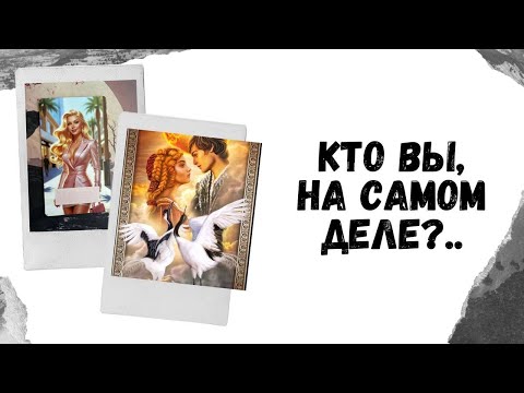 Видео: 👸ВЫ ОТКРОЕТЕ СЕБЯ НАСТОЯЩУЮ!! СКОРО! #таропсихология