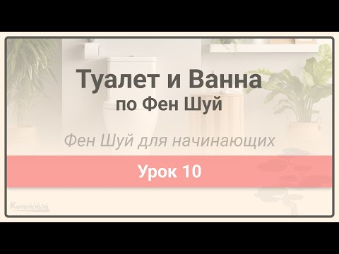 Видео: Туалет и Ванна по Фен Шуй • Фен Шуй для начинающих • Урок 10