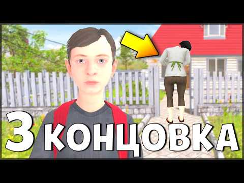 Видео: 3 КОНЦОВКА СКУЛБОЙ | Полное прохождение 3 КОНЦОВКИ | Как пройти третью концовку ? SchoolBoy Runaway