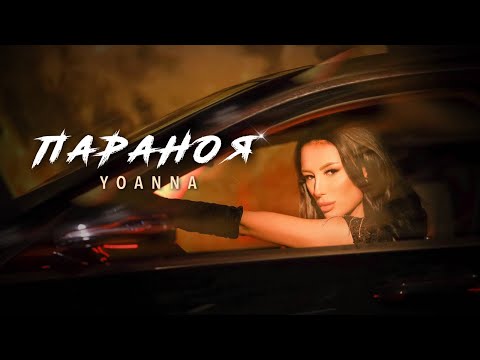 Видео: Йоанна Бюйлекова - Параноя / Yoanna Byuylekova - Paranoya [Official 4K Video]