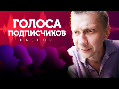 Видео: Разбор голосов подписчиков: советы по постановке голоса 18+