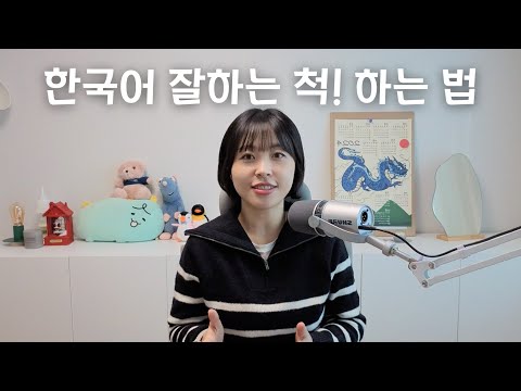 Видео: Как притвориться, что хорошо говоришь по-корейски | Корейский подкаст
