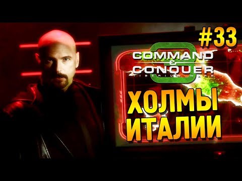 Видео: C&C 3: Tiberium wars Прохождение (НОД) ★ Холмы Италии ★ #33