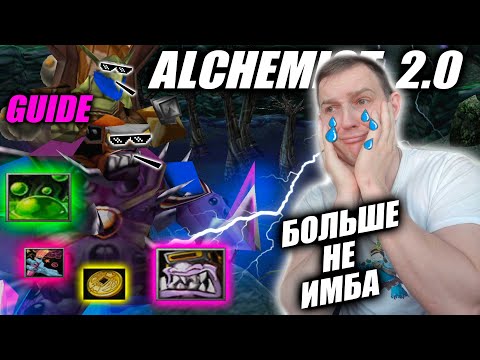 Видео: Alchemist 2.0  GUIDE | Это больше не метовый герой
