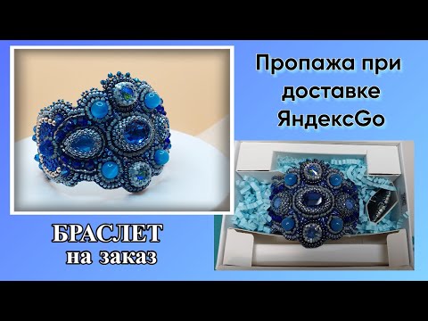 Видео: Браслет под синее платье и пропажа при доставке