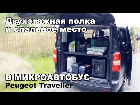 Видео: Двухэтажная полка и спальное место в микроавтобус Peugeot Traveller/Citroen Spacetourer. Shelf.