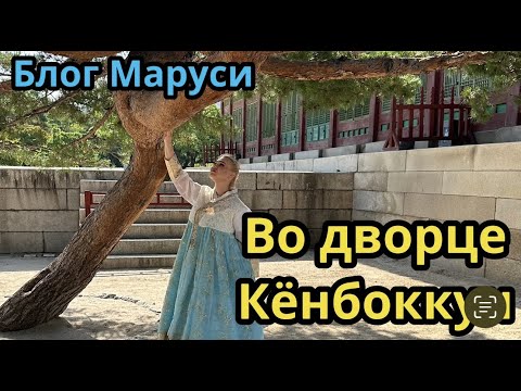 Видео: В ХАНБОКАХ ПО СЕУЛУ | ЮЖНАЯ КОРЕЯ |  ИЮЛЬ 2023 | BTS | БЛОГ МАРУСИ
