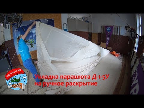 Видео: Укладка парашюта Д-1-5У на ручное раскрытие