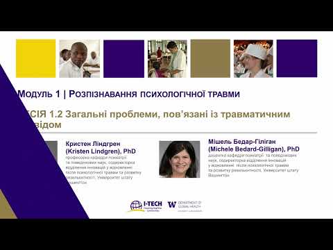 Видео: 1.2 Відео: Загальні проблеми, пов’язані із  травматичним  досвідом