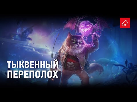 Видео: Тыквенный переполох. Скоро
