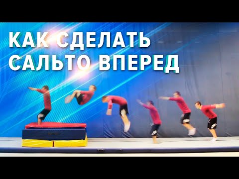 Видео: Как сделать сальто вперед. полное видео