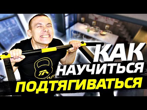 Видео: 5 лучших упражнений чтобы научиться подтягиваться