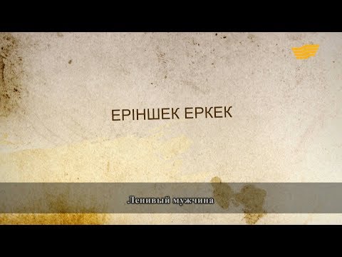 Видео: «Әр үйдің сыры басқа». Еріншек еркек