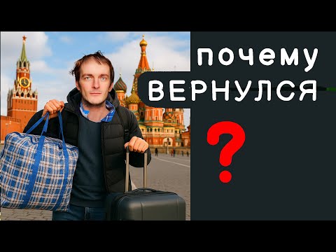 Видео: Эмигрант вернулся в Москву: 3 года спустя