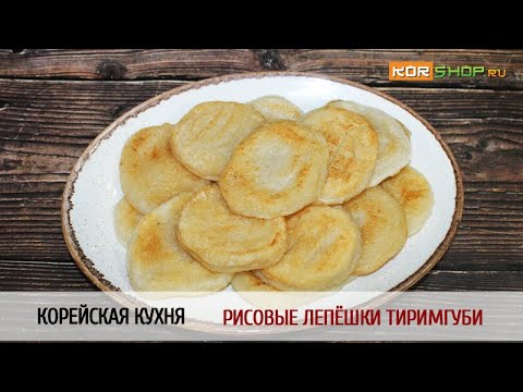 Видео: Корейская кухня: Рисовые лепёшки Тиримгуби
