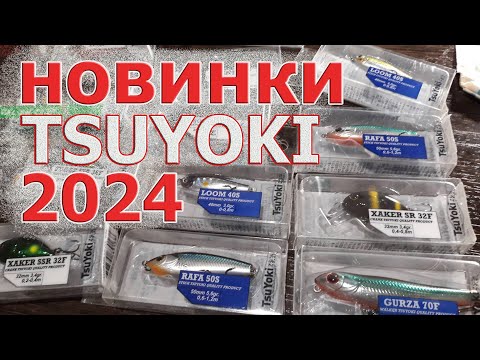 Видео: НОВИНКИ TSUYOKI 2024! Стики, кренки, волкеры. Убойные приманки на жереха, голавля, язя.