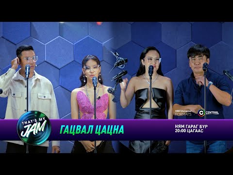 Видео: Гацвал цацна: Анхмаа, Хаянаа, Батаа, Amrashk | That's My Jam