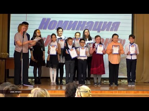 Видео: В Омсукчане наградили лучших учеников средней школы