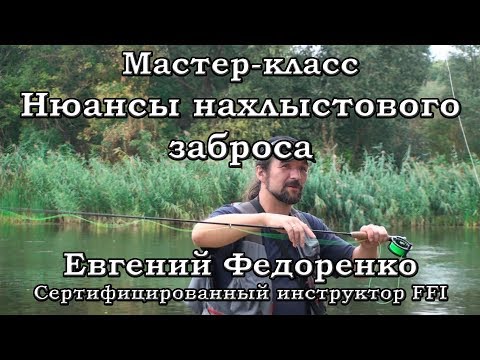 Видео: Мастер-класс. Нюансы нахлыстового заброса.