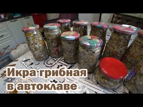 Видео: Икра грибная с овощами в автоклаве