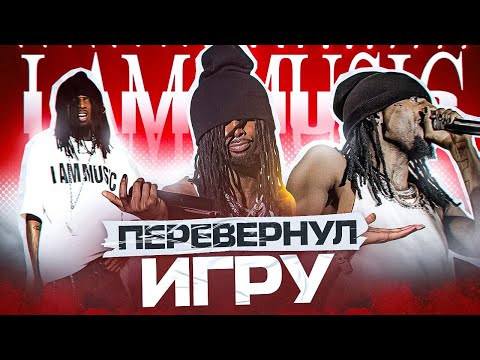 Видео: I AM MUSIC - АЛЬБОМ ГОДА?