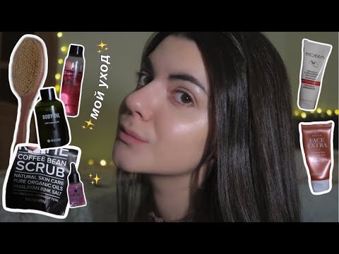 Видео: 🧖🏻‍♀️ МОЙ УХОД ✨ и Обзор На Косметику «RICHE»