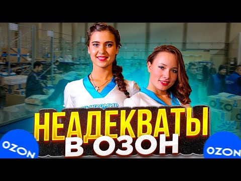 Видео: Маркетплейс Озон: Вас ждёт быдло, треш, хамство и драки по самым низким ценам!