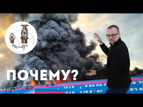 Видео: Пожаротушение. Мнение специалиста.