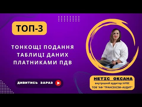 Видео: ТОП-3 ТОНКОЩІ ПОДАННЯ ТАБЛИЦІ ДАНИХ ПЛАТНИКАМИ ПДВ