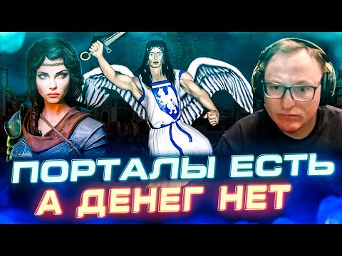 Видео: Герои 3 | ПОРТАЛЫ ЕСТЬ, А ДЕНЕГ НЕТ | КАСЛ НА РАНДОМЕ