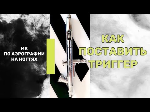 Видео: Настройка аэрографа для ногтей. Скреты аэрографии на ногтях