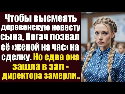 Видео: Чтобы высмеять деревенскую невесту сына, богач позвал её “женой на час” на важную сделку. Но едва...
