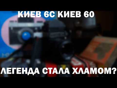 Видео: Лучший фотоаппарат для входа в пленочный средний формат, или кладбище надежд Киев 6С Киев 60 IIОбзор